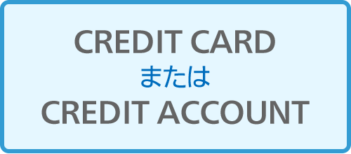 CREDIT CARDまたはCREDIT ACCOUNT