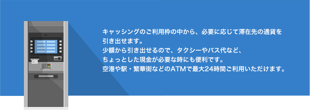 現地通貨のご用意はクラブ・オン／ミレニアムカード セゾンで簡単・便利な海外キャッシングサービス