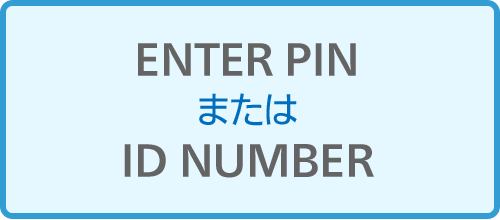 ENTER PINまたはID NUMBER