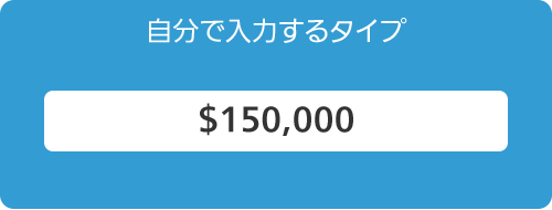 自分で入力するタイプ