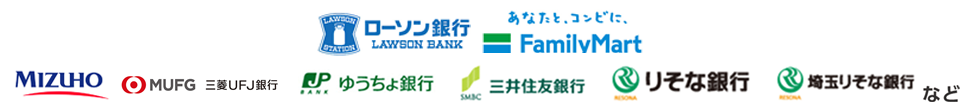 みずほ銀行 三菱東京UFJ銀行 ゆうちょ銀行 三井住友銀行 りそな銀行 埼玉りそな銀行 など