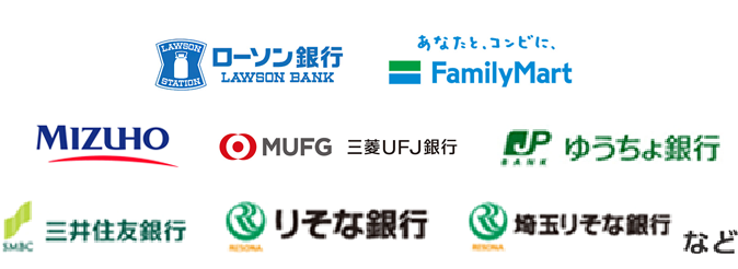 みずほ銀行 三菱東京UFJ銀行 ゆうちょ銀行 三井住友銀行 りそな銀行 埼玉りそな銀行 など