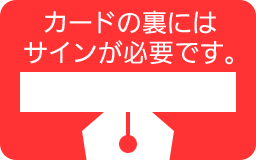 カードの裏には、サインが必要です。