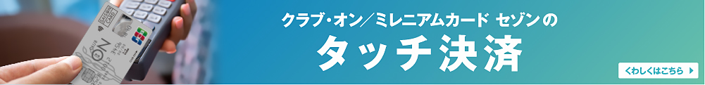 クラブ・オン/ミレニアムカード セゾン jcbのタッチ決済