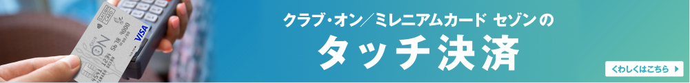 クラブ・オン/ミレニアムカード セゾン Visaのタッチ決済