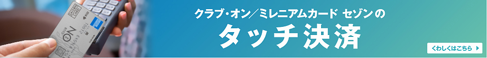 クラブ・オン/ミレニアムカード セゾン amexのタッチ決済