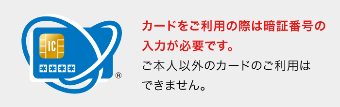 カードをご利用の際は暗証番号の入力が必要です。