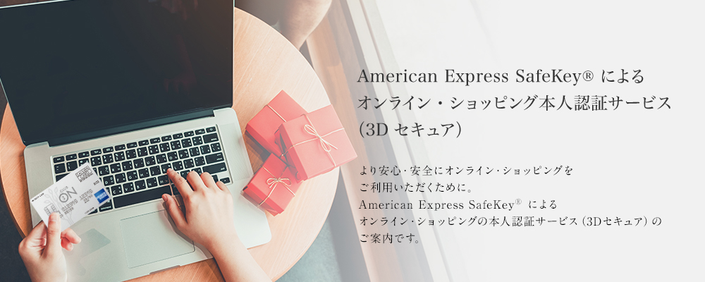 American Express SafeKey®︎によるオンライン・ショッピング本人認証サービス(3Dセキュア)
