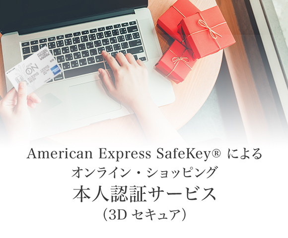 American Express SafeKey®︎によるオンライン・ショッピング本人認証サービス(3Dセキュア)