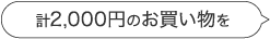 計2,000円のお買い物を