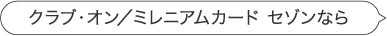クラブ・オン/ミレニアムカード セゾンなら