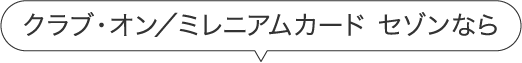 クラブ・オン/ミレニアムカード セゾンなら