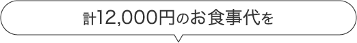 計12,000円のお買い物を