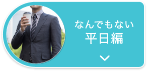 なんでもない平日編