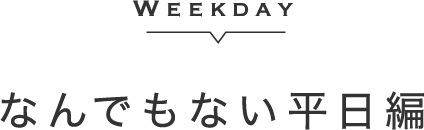 なんでもない平日編