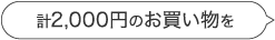 計2,000円のお食事代を