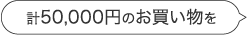 計50,000円のお買い物を