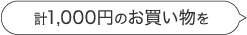 計1,000円のお買い物を