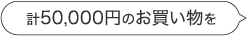 計50,000円のお買い物を