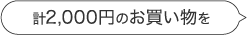 計2000円のお買い物を