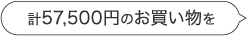 計57,500円のお買い物を