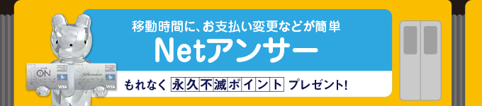 アンサー ネット オン クラブ セゾン