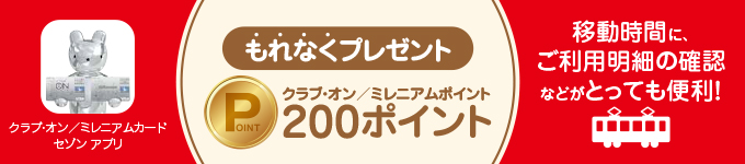 クラブ オン ミレニアムカード セゾン