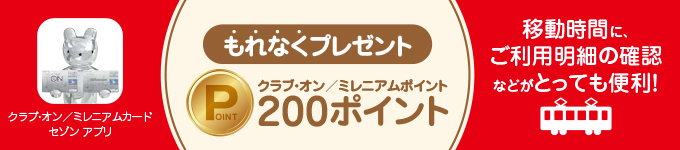 オン カード クラブ WEB明細ご登録キャンペーン