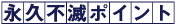 永久不滅ポイント