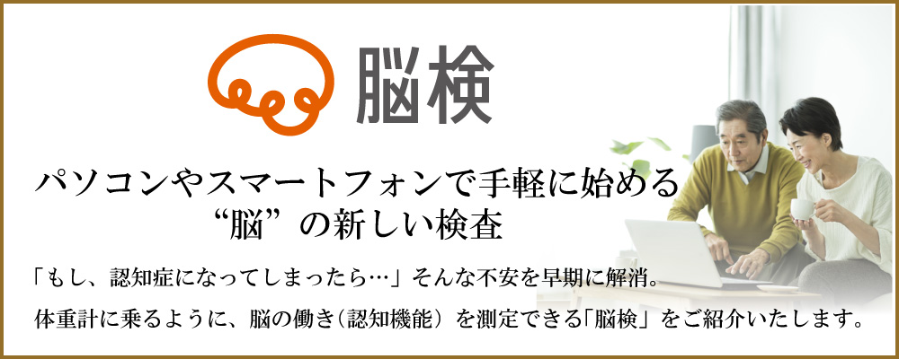 パソコンやスマートフォンで手軽に始める“脳”の新しい検査 「もし、認知症になってしまったら…」そんな不安を早期に解消。体重計に乗るように、脳の働き(認知機能)を測定できる「脳検」をご紹介いたします。