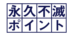 永久不滅ポイント