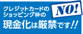 NO！クレジットカードのショッピング枠の現金化は厳禁です！！