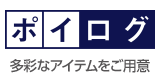 ポイログ 多彩なアイテムをご用意