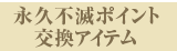 永久不滅ポイント交換アイテム