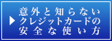 意外知らないクレジットカードの安全な使い方