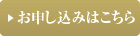 お申し込みはこちら