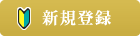 ご利用登録（無料）