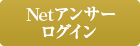 Netアンサーログイン