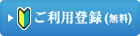 ご利用の登録（無料）