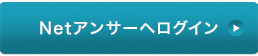 Netアンサーへログイン