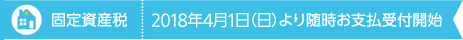 2017年4月1日(土)より随時お支払受付開始