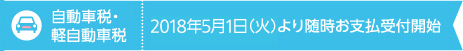 2017年5月1日(月)より随時お支払受付開始