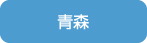 青森