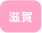 滋賀