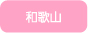 和歌山