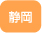 静岡