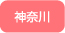神奈川
