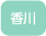 香川