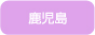 鹿児島