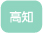 高知